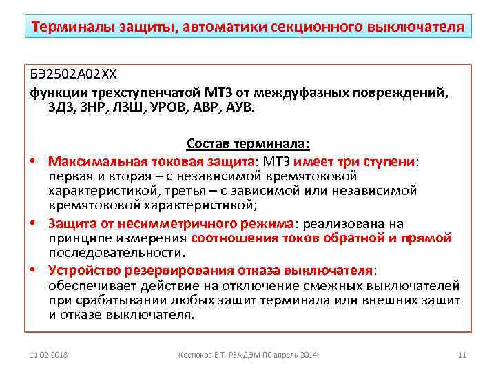 Терминалы защиты, автоматики секционного выключателя БЭ 2502 А 02 ХХ функции трехступенчатой МТЗ от