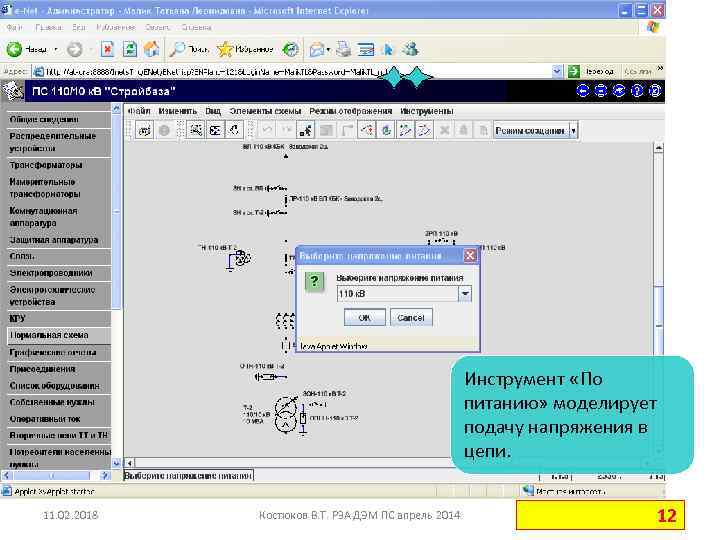 Инструмент «По питанию» моделирует подачу напряжения в цепи. 11. 02. 2018 Костюков В. Т.