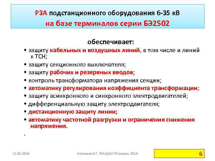 РЗА подстанционного оборудования 6 35 к. В на базе терминалов серии БЭ 2502 обеспечивает: