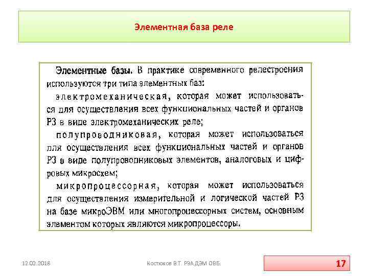 Элементная база реле 12. 02. 2018 Костюков В. Т. РЗА ДЭМ ОВБ. 17 