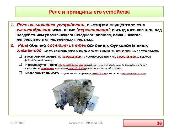 Реле и принципы его устройства 1. Реле называется устройство, в котором осуществляется скачкообразное изменение