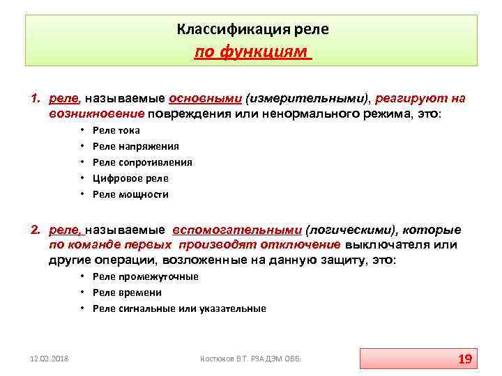  Классификация реле по функциям 1. реле, называемые основными (измерительными), реагируют на возникновение повреждения