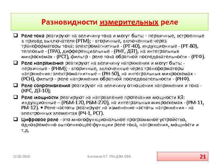 Разновидности измерительных реле q Реле тока реагируют на величину тока и могут быть: -