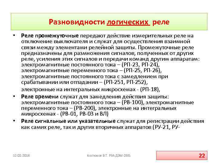 Разновидности логических реле • Реле промежуточные передают действие измерительных реле на отключение выключателя и