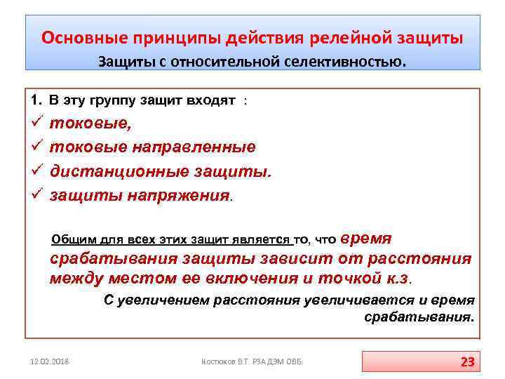 Основные принципы действия релейной защиты Защиты с относительной селективностью. 1. В эту группу защит