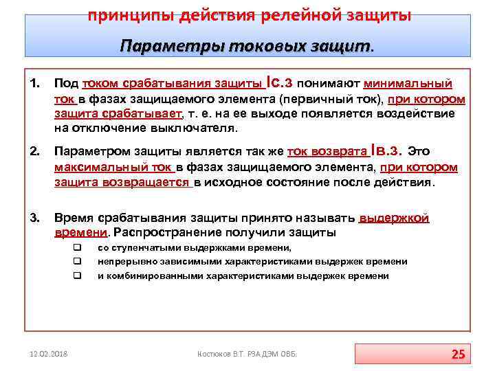  принципы действия релейной защиты Параметры токовых защит 1. Под током срабатывания защиты Iс.