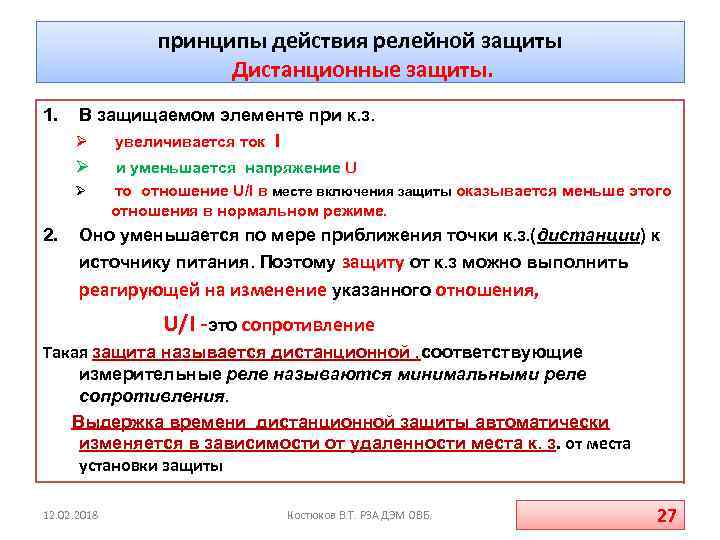 принципы действия релейной защиты Дистанционные защиты. 1. В защищаемом элементе при к. з. Ø