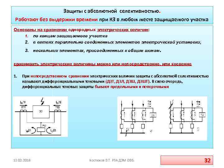 Защиты с абсолютной селективностью. Работают без выдержки времени при КЗ в любом месте защищаемого