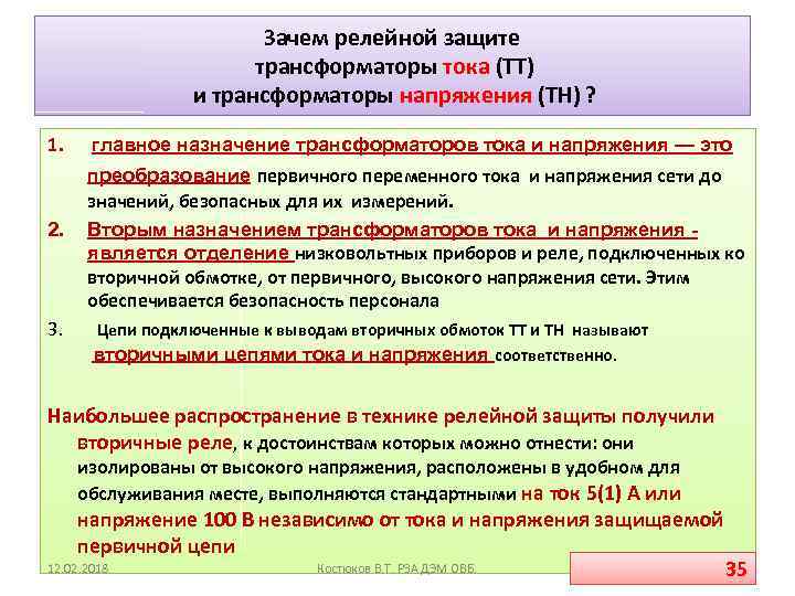 Зачем релейной защите трансформаторы тока (ТТ) и трансформаторы напряжения (ТН) ? 1. 2. 3.