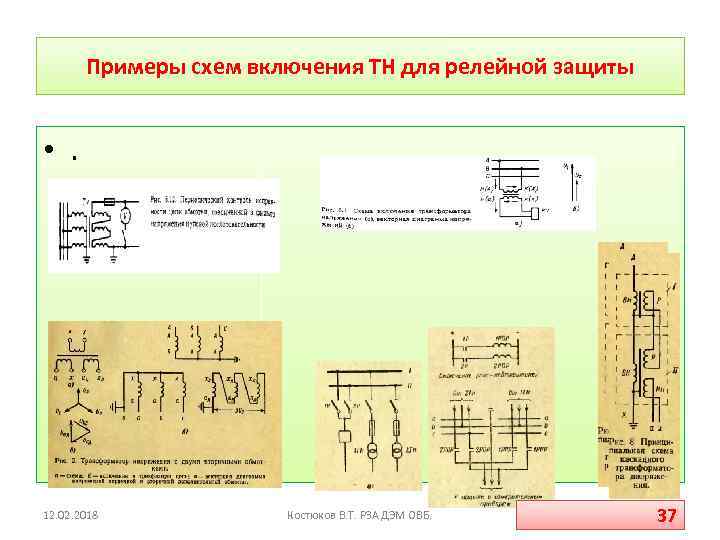 Примеры схем включения ТН для релейной защиты • . 12. 02. 2018 Костюков В.