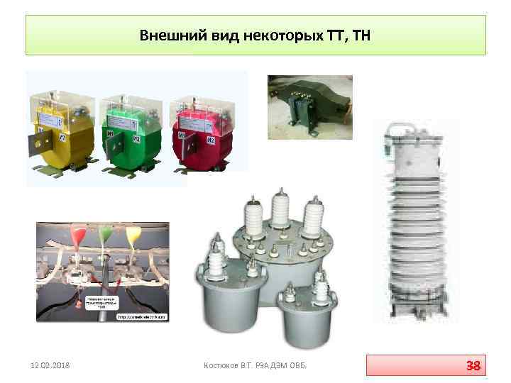 Внешний вид некоторых ТТ, ТН 12. 02. 2018 Костюков В. Т. РЗА ДЭМ ОВБ.
