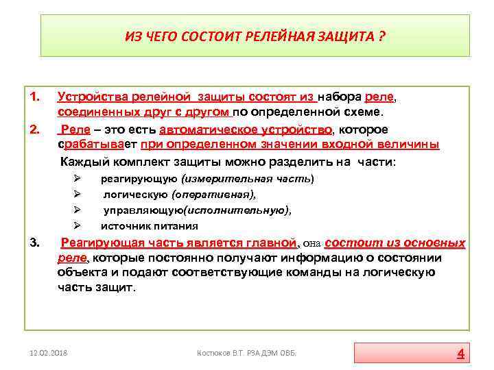 ИЗ ЧЕГО СОСТОИТ РЕЛЕЙНАЯ ЗАЩИТА ? 1. 2. Устройства релейной защиты состоят из набора