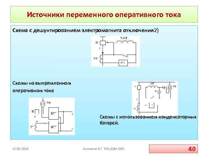 Источники переменного оперативного тока Схема с дешунтированием электромагнита отключения 2) Схемы на выпрямленном оперативном
