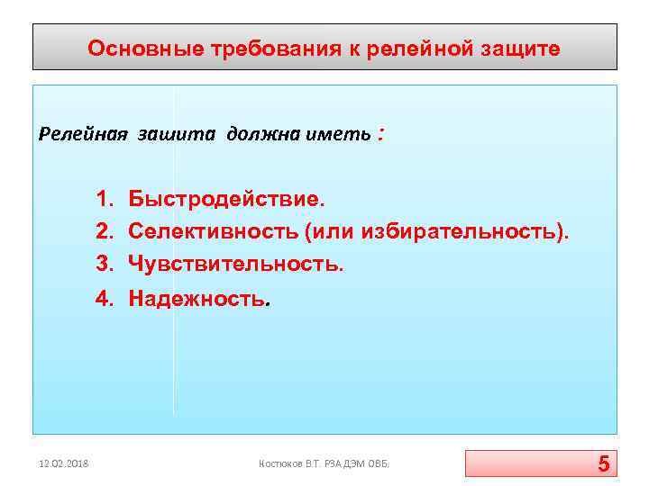 Основные требования к релейной защите Релейная зашита должна иметь : 1. Быстродействие. 2. Селективность