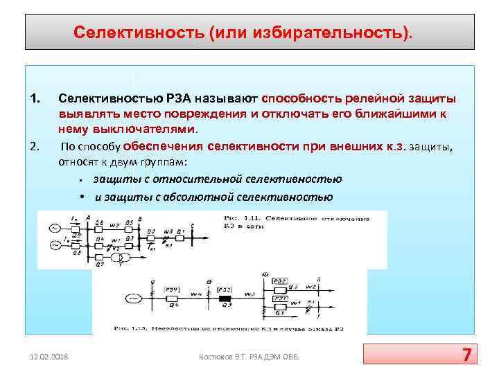 Селективность (или избирательность). 1. 2. Селективностью РЗА называют способность релейной защиты выявлять место повреждения