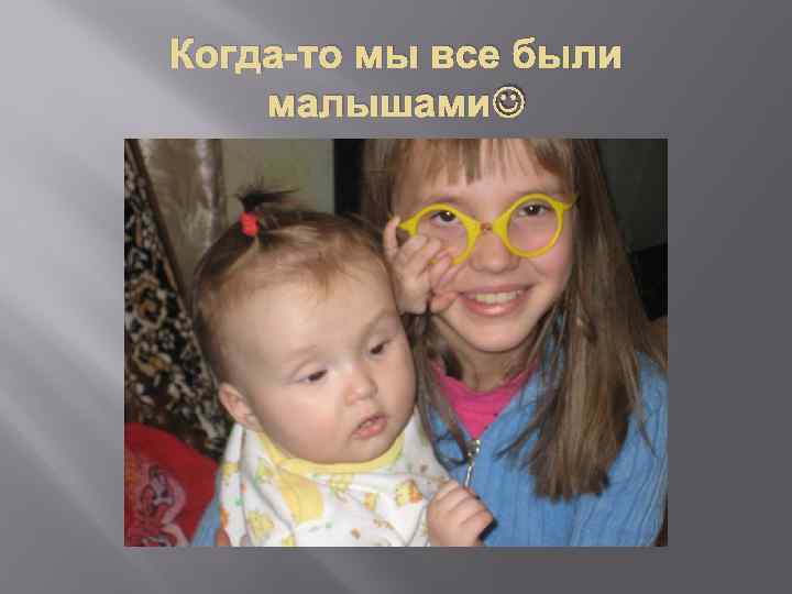 Когда-то мы все были малышами 