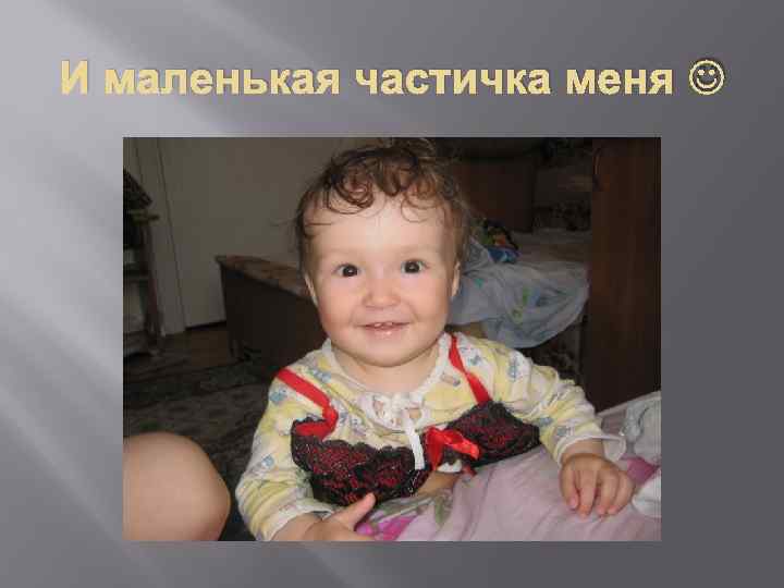 И маленькая частичка меня 