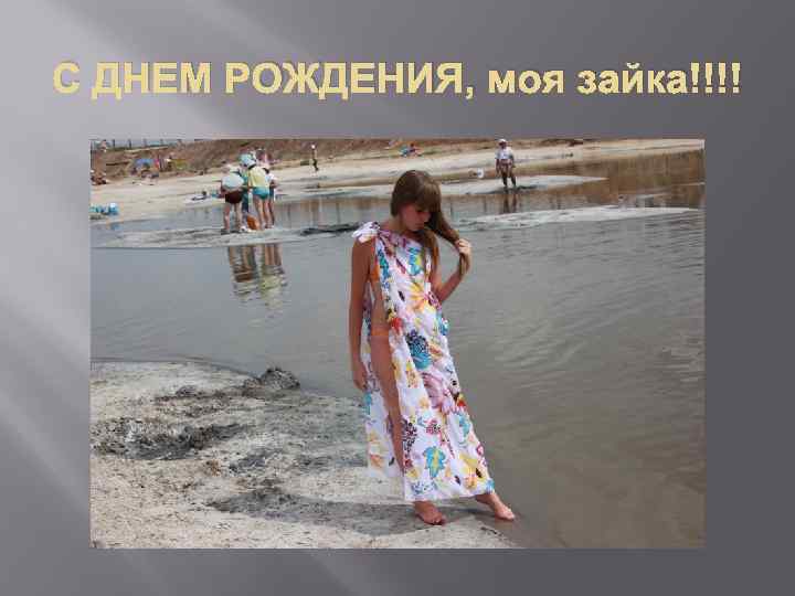 С ДНЕМ РОЖДЕНИЯ, моя зайка!!!! 