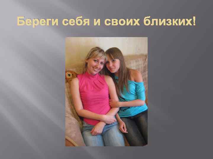 Береги себя и своих близких! 