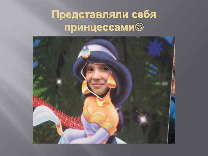 Представляли себя принцессами 