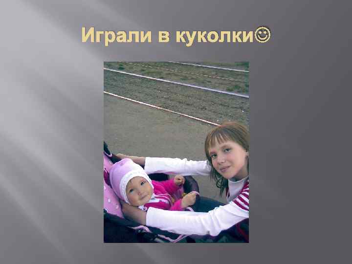 Играли в куколки 