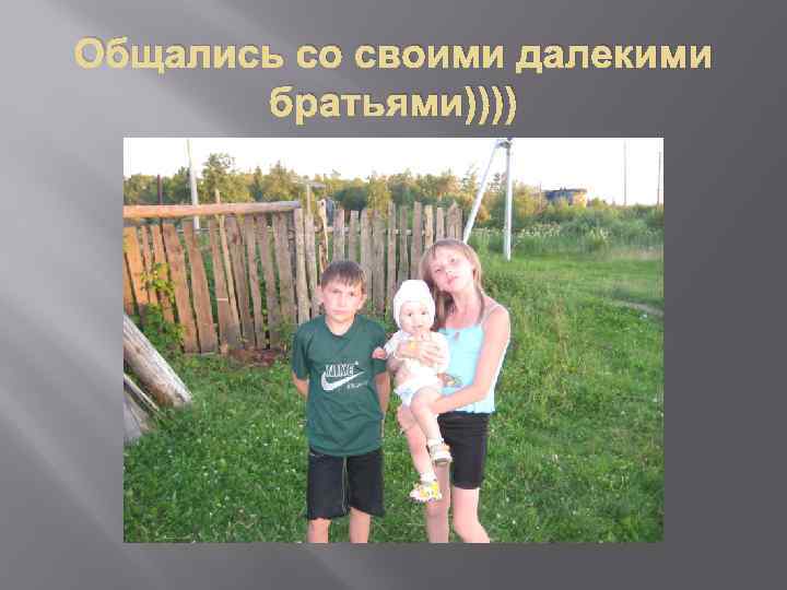 Общались со своими далекими братьями)))) 