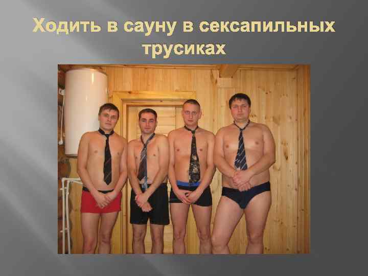 Ходить в сауну в сексапильных трусиках 