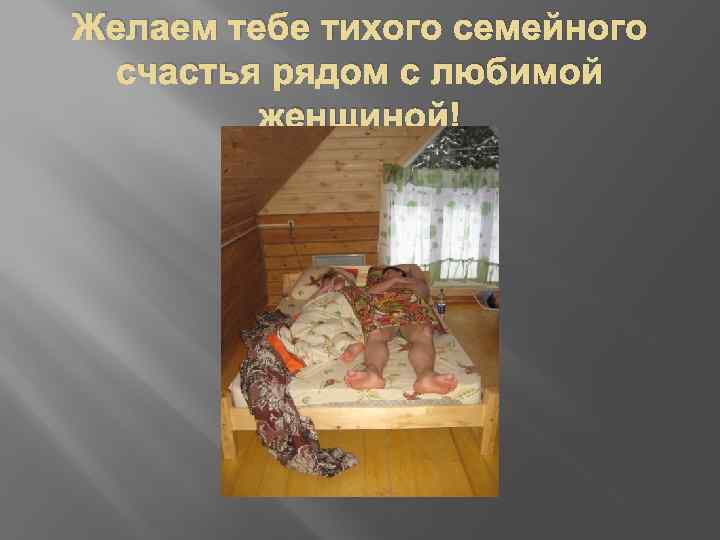 Желаем тебе тихого семейного счастья рядом с любимой женщиной! 