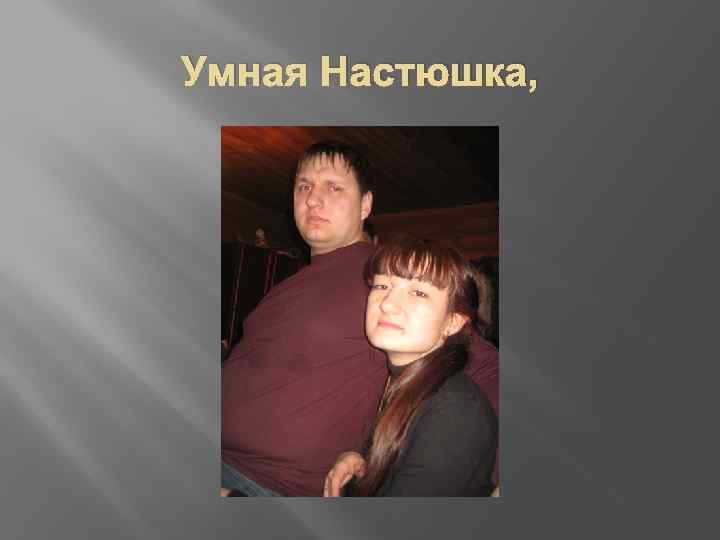 Умная Настюшка, 