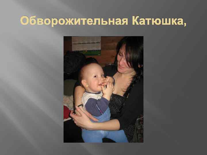 Обворожительная Катюшка, 