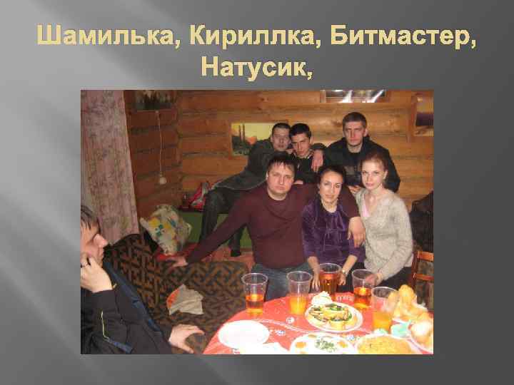 Шамилька, Кириллка, Битмастер, Натусик, 