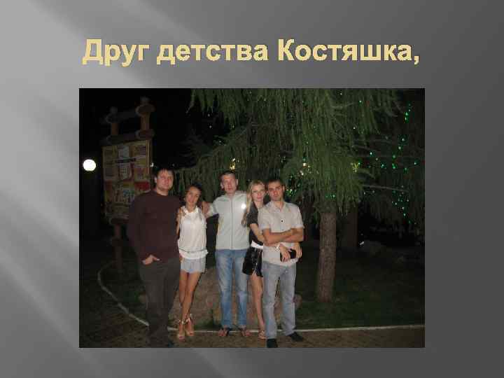 Друг детства Костяшка, 