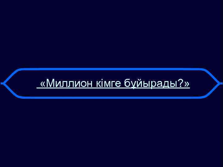  «Миллион кімге бұйырады? » 