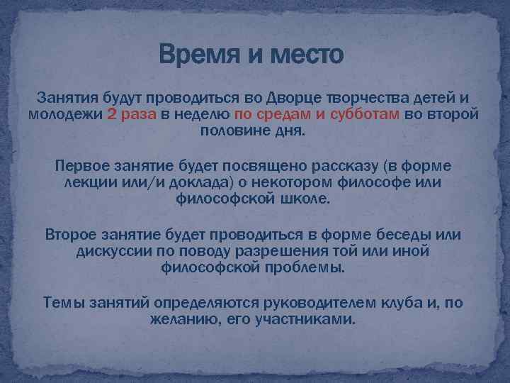 Время и место Занятия будут проводиться во Дворце творчества детей и молодежи 2 раза