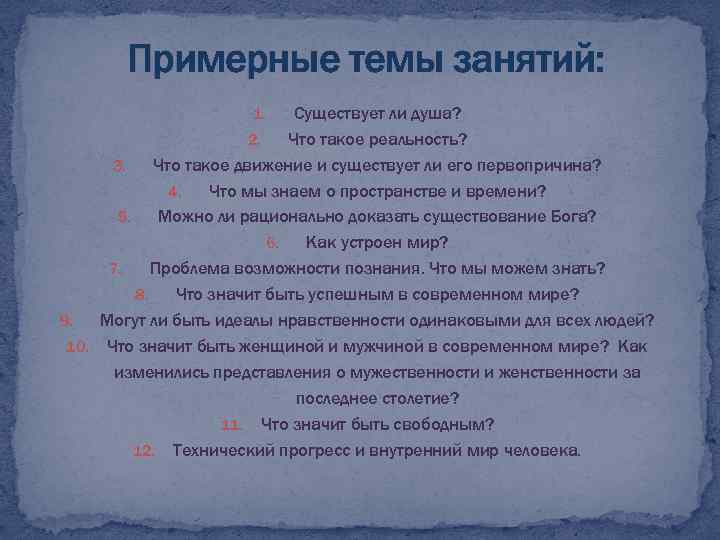 Примерные темы занятий: Существует ли душа? 2. Что такое реальность? 3. Что такое движение