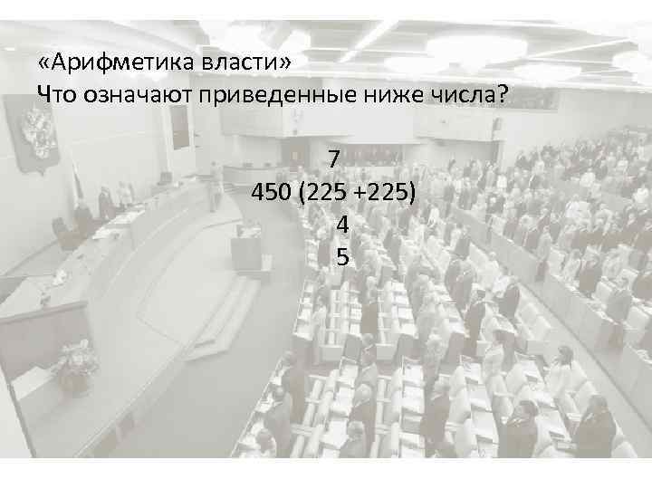  «Арифметика власти» Что означают приведенные ниже числа? 7 450 (225 +225) 4 5