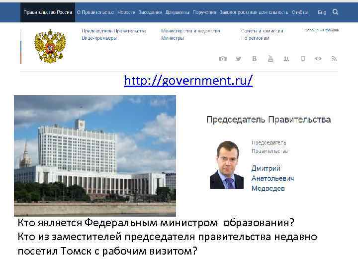 Исполнительная власть - Правительство РФ http: //government. ru/ Кто является Федеральным министром образования? Кто