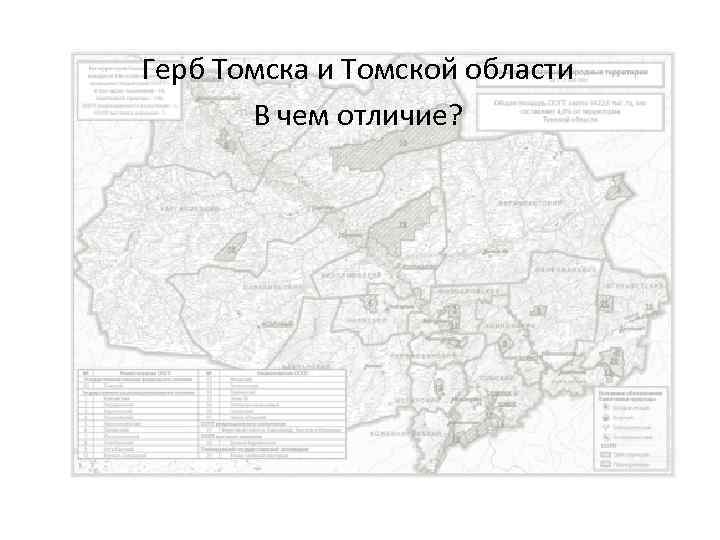 Герб Томска и Томской области В чем отличие? 