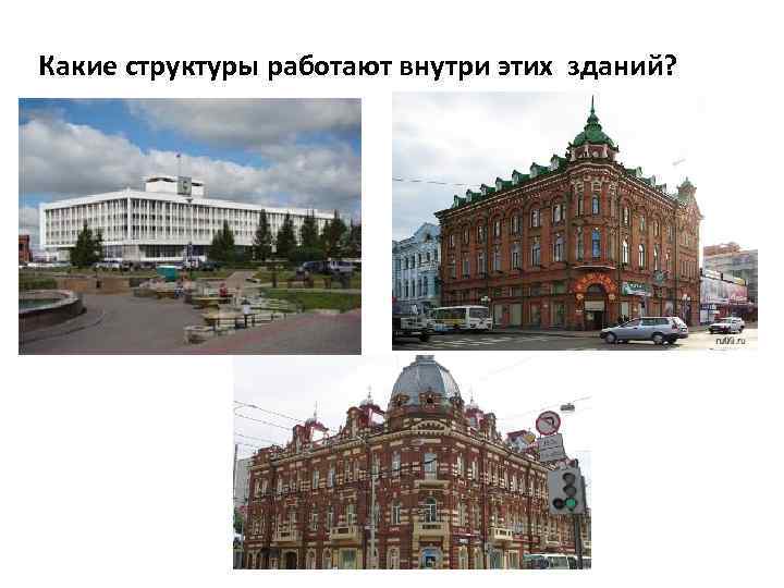 Какие структуры работают внутри этих зданий? 