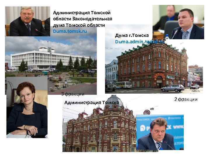 Администрация Томской области Законодательная дума Томской области Duma. tomsk. ru Дума г. Томска Duma.