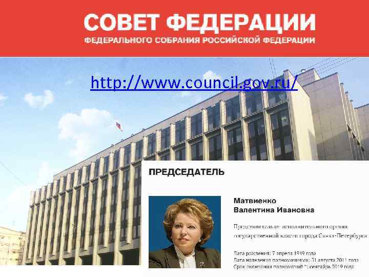 http: //www. council. gov. ru/ 