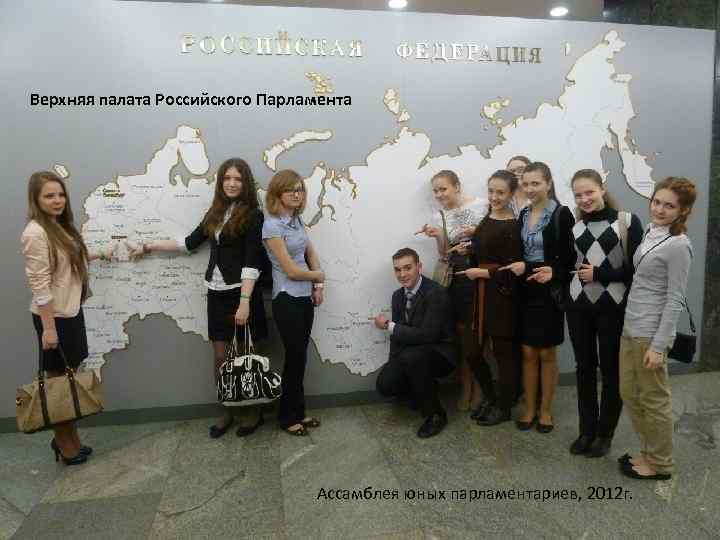 Верхняя палата Российского Парламента Ассамблея юных парламентариев, 2012 г. 