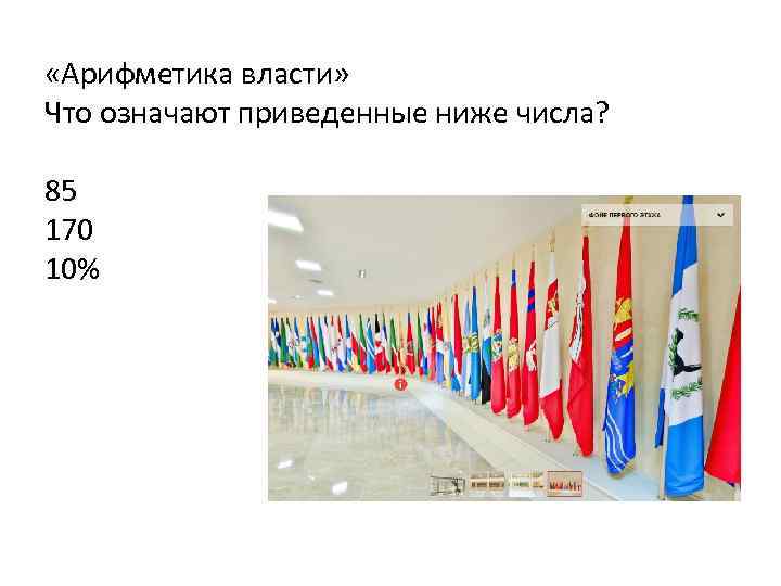  «Арифметика власти» Что означают приведенные ниже числа? 85 170 10% 