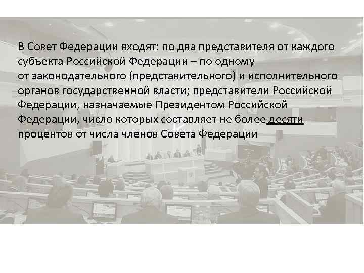 В Совет Федерации входят: по два представителя от каждого субъекта Российской Федерации – по