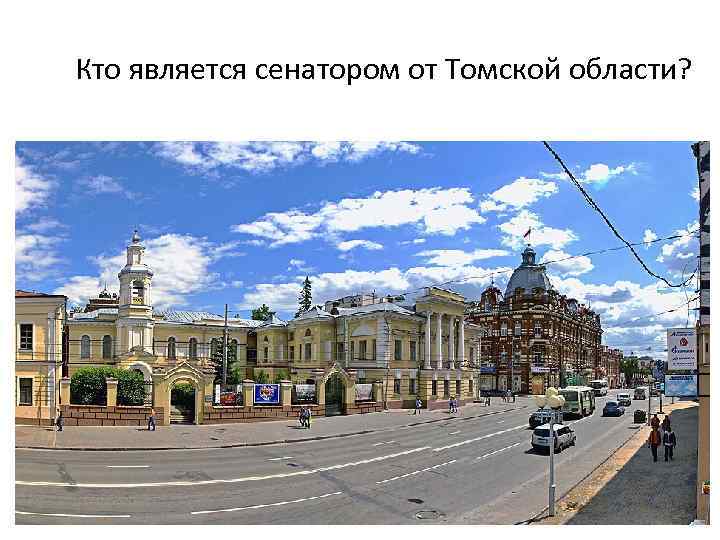 Кто является сенатором от Томской области? 