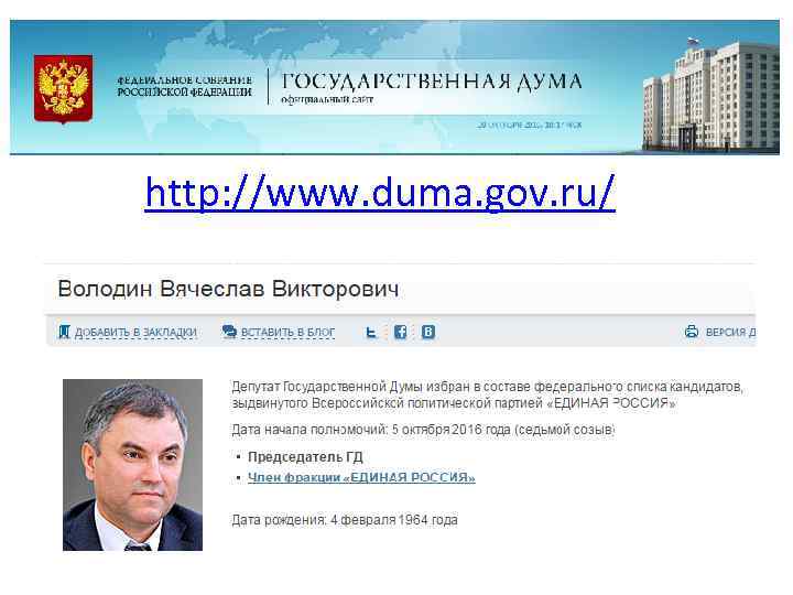 http: //www. duma. gov. ru/ 