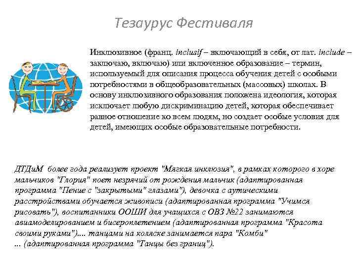 Тезаурус Фестиваля Инклюзивное (франц. inclusif – включающий в себя, от лат. include – заключаю,