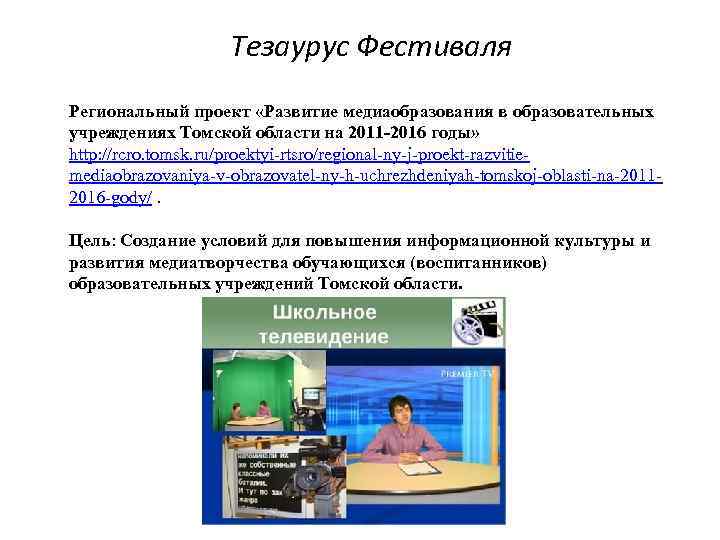 Тезаурус Фестиваля Региональный проект «Развитие медиаобразования в образовательных учреждениях Томской области на 2011 -2016