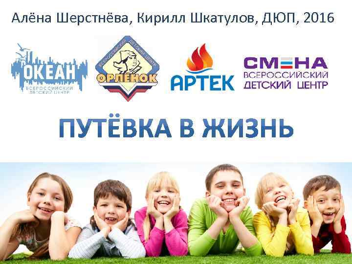 Алёна Шерстнёва, Кирилл Шкатулов, ДЮП, 2016 