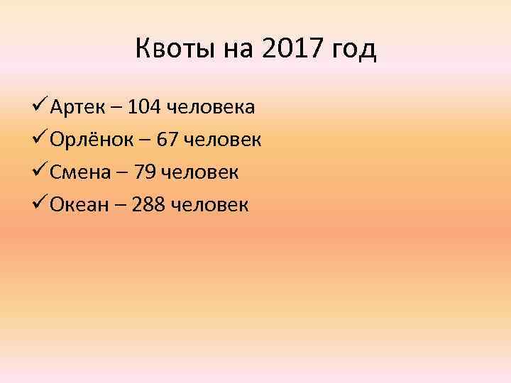 Квоты на 2017 год ü Артек – 104 человека ü Орлёнок – 67 человек
